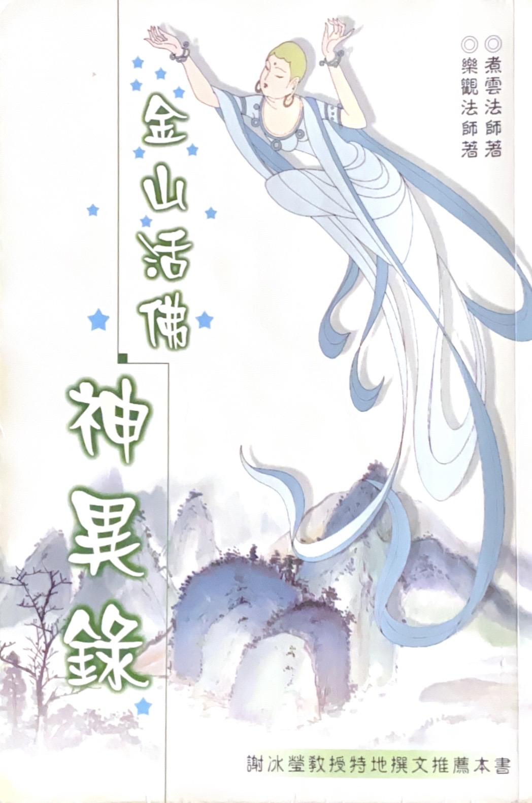 金山活佛神異錄