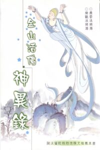 金山活佛神異錄