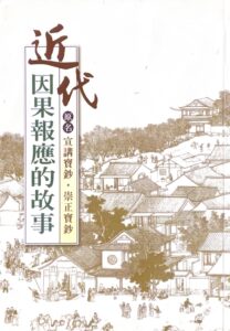 近代因果報應的故事