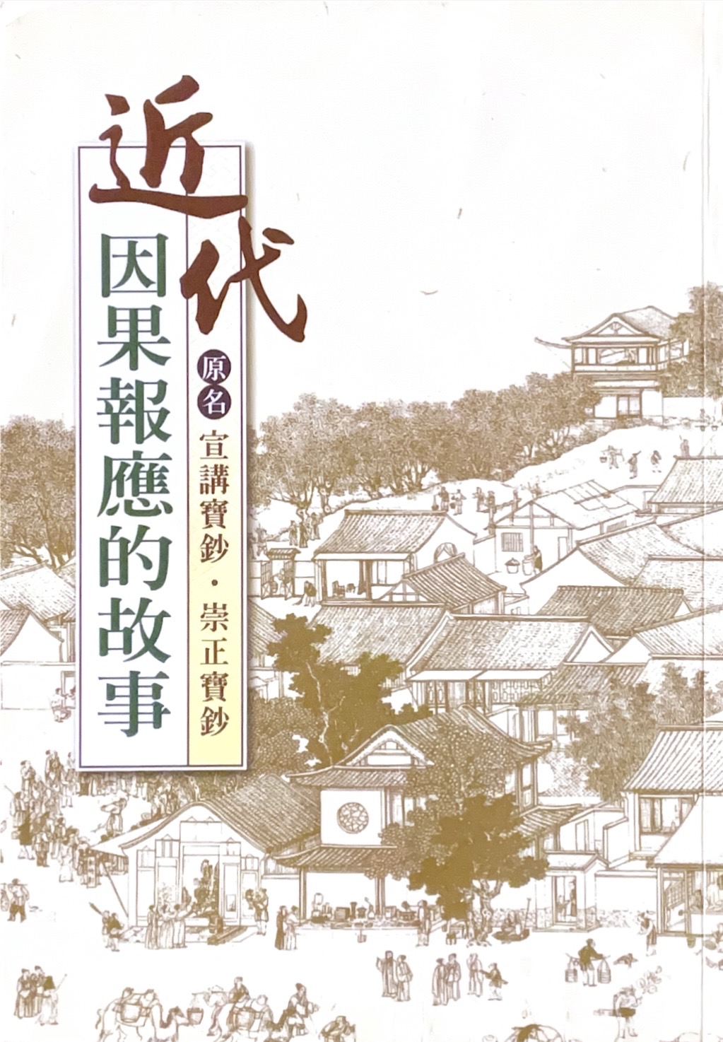 近代因果報應的故事