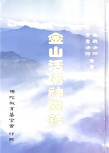 金山活佛神異錄