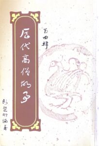 歷代高僧故事(第四輯)