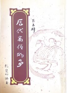 歷代高僧故事(第五輯)