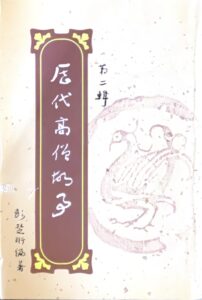 歷代高僧故事(第二輯)