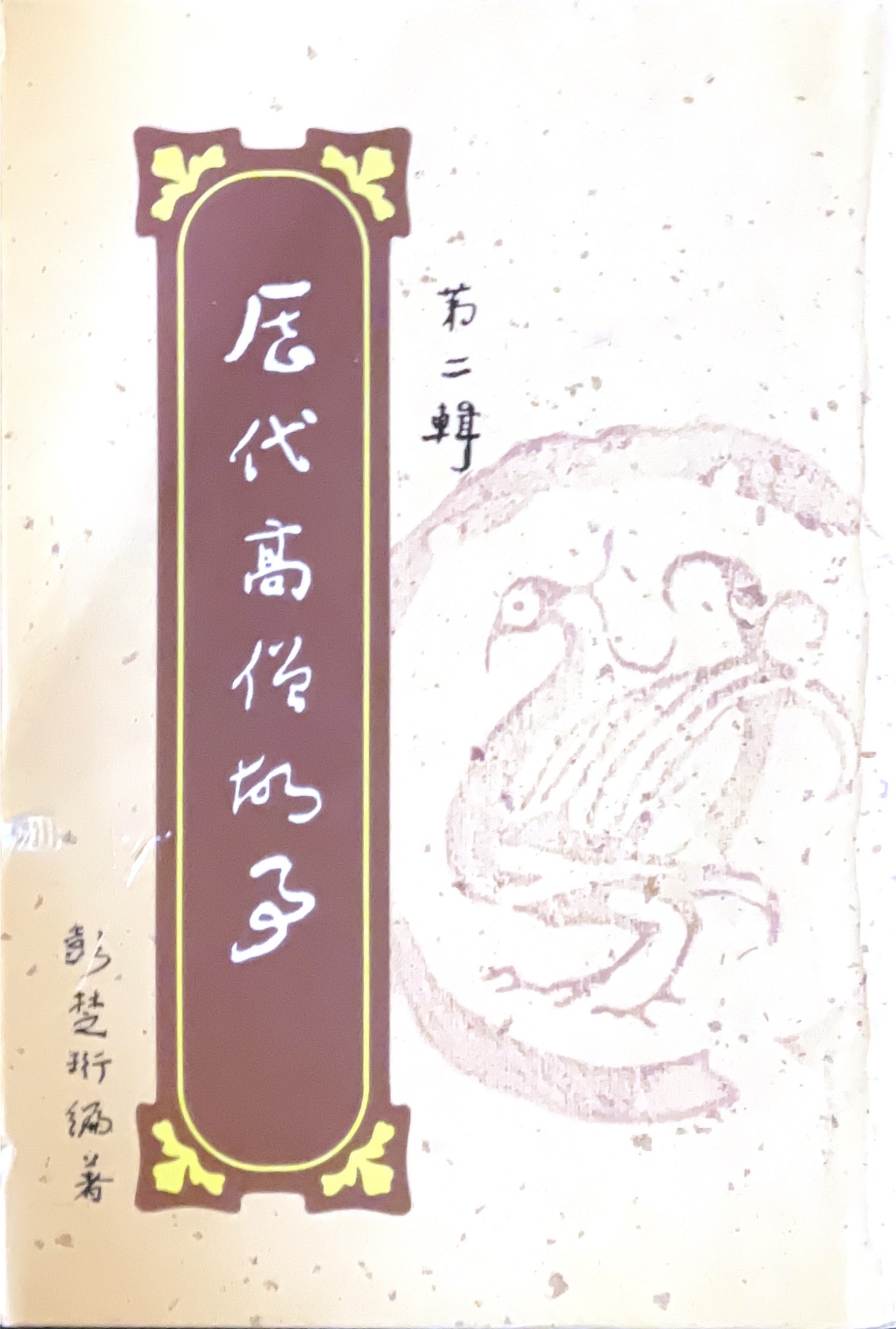 歷代高僧故事(第二輯)
