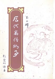 歷代高僧故事(第三輯)