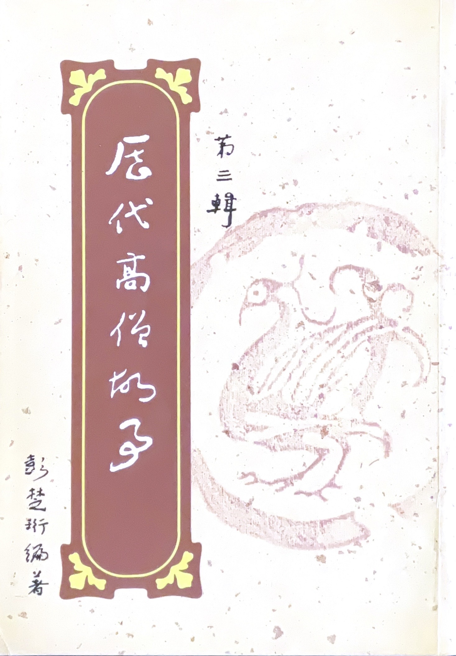 歷代高僧故事(第三輯)