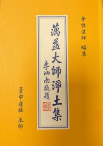 蕅益大師淨土集