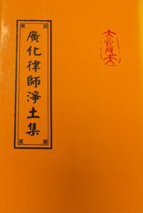 廣化律師淨土集