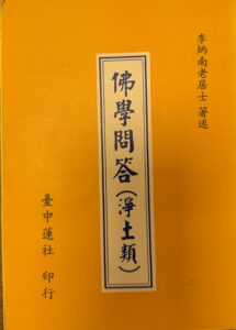 佛學問答(淨土類)