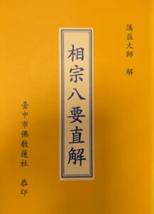 相宗八要直解