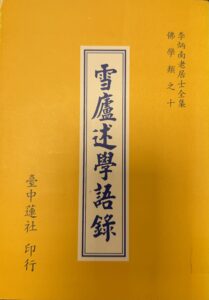雪廬述學語錄