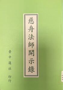 慈舟法師開示錄