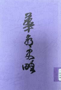 華嚴史略
