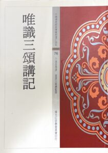 中國佛教經典寶藏精選白話版(76)唯識三十頌講記