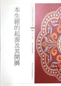 中國佛教經典寶藏精選白話版(90)本生經的起源及其開展