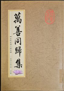 萬善同歸集