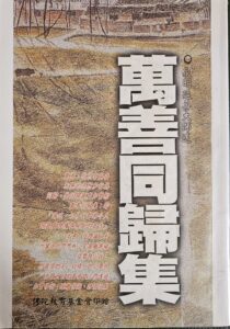 萬善同歸集