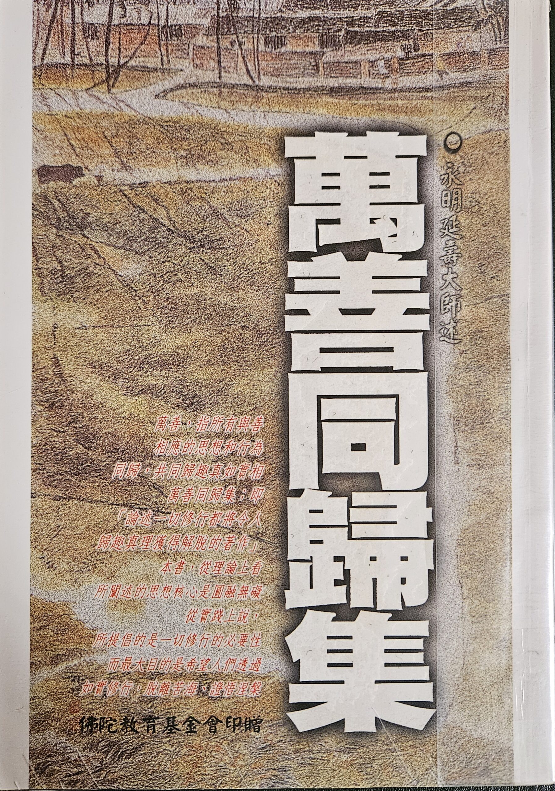 萬善同歸集