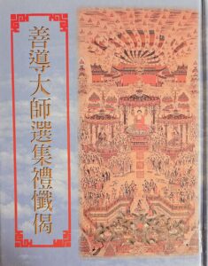 善導大師選集禮懺偈