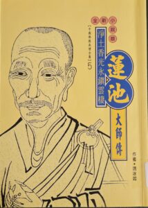淨土香光永鎮雲棲 蓮池大師傳