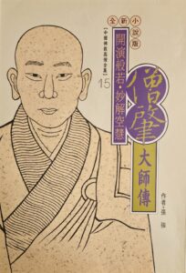 開演般若‧妙解空慧 – 僧肇大師傳