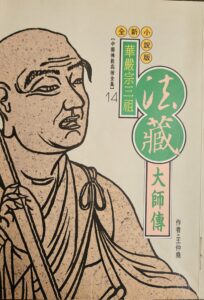 華嚴宗三祖 – 法藏大師傳