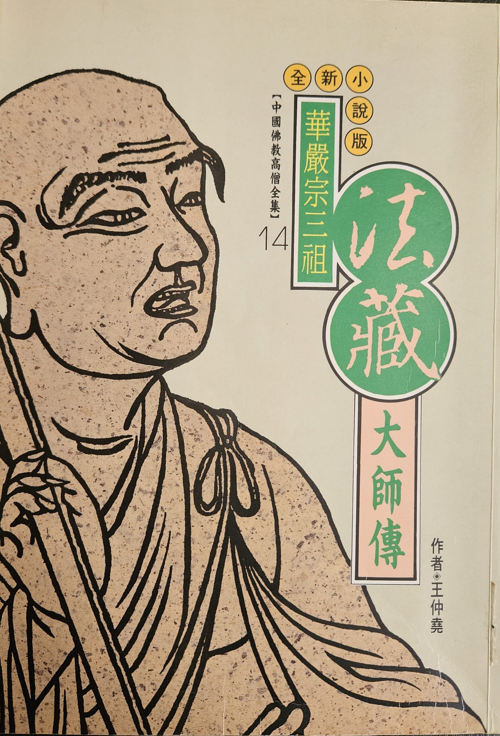 華嚴宗三祖 - 法藏大師傳