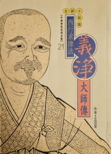 西行求律法 – 義淨大師傳