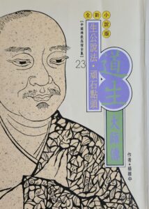 生公說法‧頑石點頭 – 道生大師傳