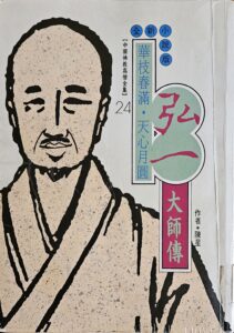華枝春滿‧天心月圓 – 弘一大師傳