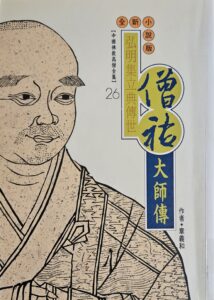 弘明集立典傳世 – 僧祐大師傳
