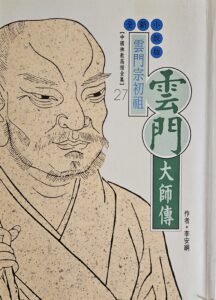 雲門宗初祖 – 雲門大師傳