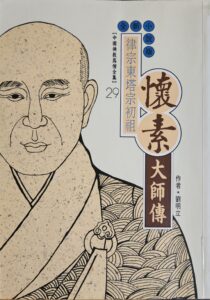 律宗東塔宗初祖 – 懷素大師傳