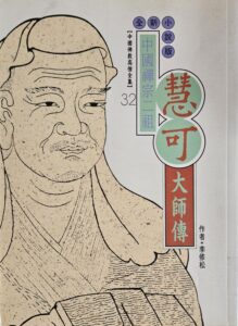 中國禪宗二祖 – 慧可大師傳