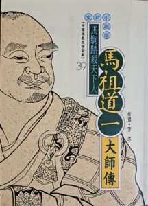 馬駒踏殺天下人 – 馬祖道一大師傳
