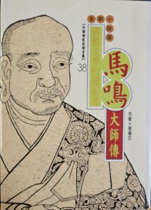 中國佛教高僧全集 ( 38 ) 佛教文學的開拓者 – 馬嗚大師傳