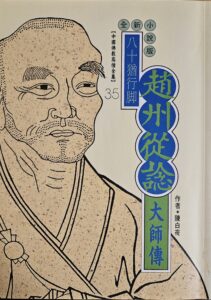 八十猶行脚 – 趙州從諗大師傳