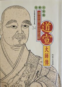 律宗南山宗初祖 – 道宣大師傳