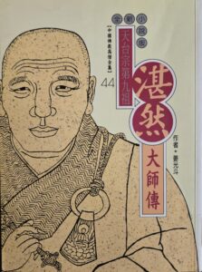 天台宗第九祖 – 湛然大師傳