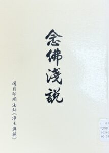 念佛淺說