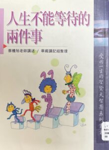 人生不能等待的兩件事