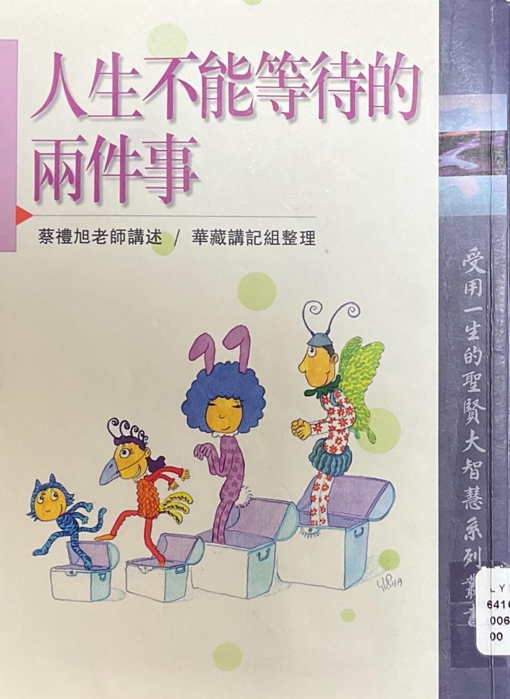人生不能等待的兩件事