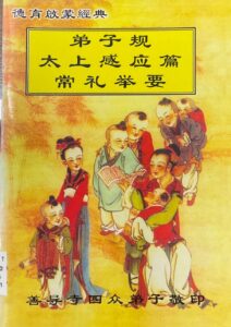 弟子規/太上感應篇/常禮舉要