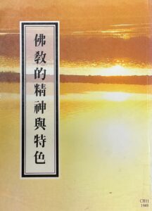 佛教的精神與特色