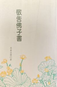 敬告佛子書