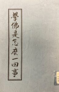 學佛是怎麼一回事
