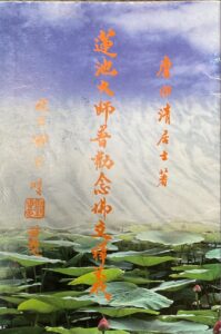 蓮池大師普勸念佛文釋義