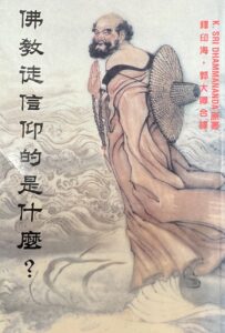 佛教徒信仰的是什麼