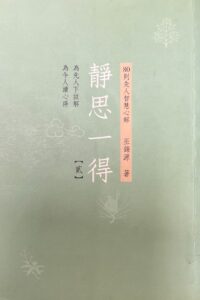 靜思一得 (貳)